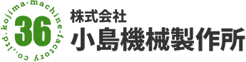 小島機械製作所